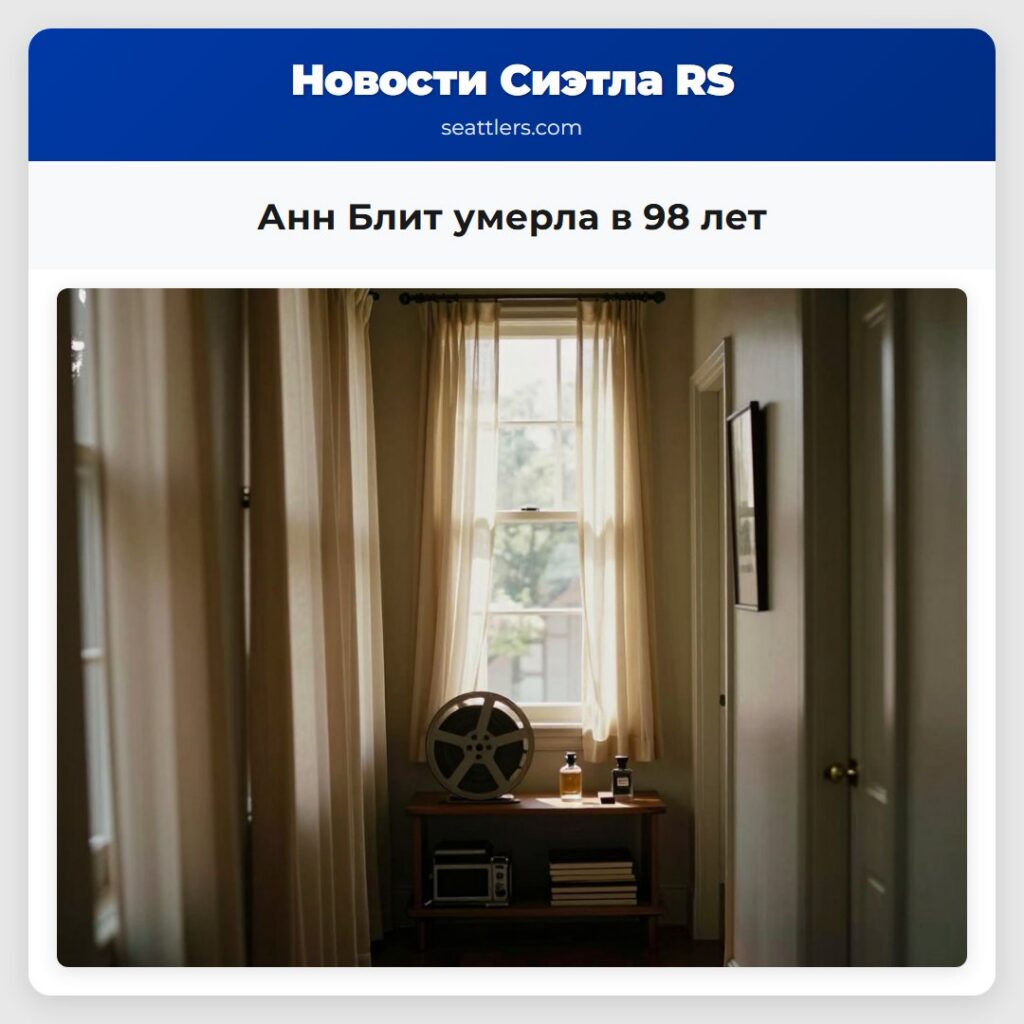 Анн Блит умерла в 98 лет