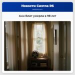 Анн Блит умерла в 98 лет