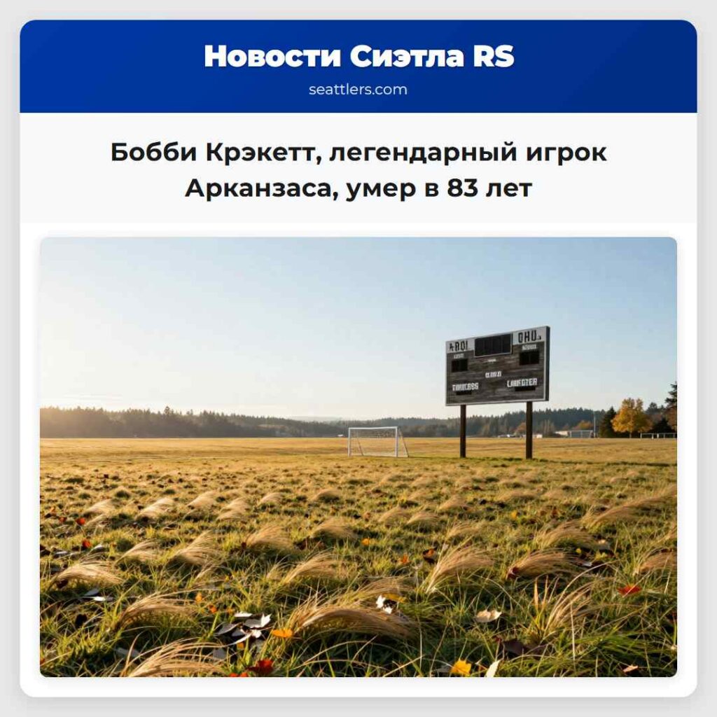 Бобби Крэкетт, легендарный игрок Арканзаса, умер