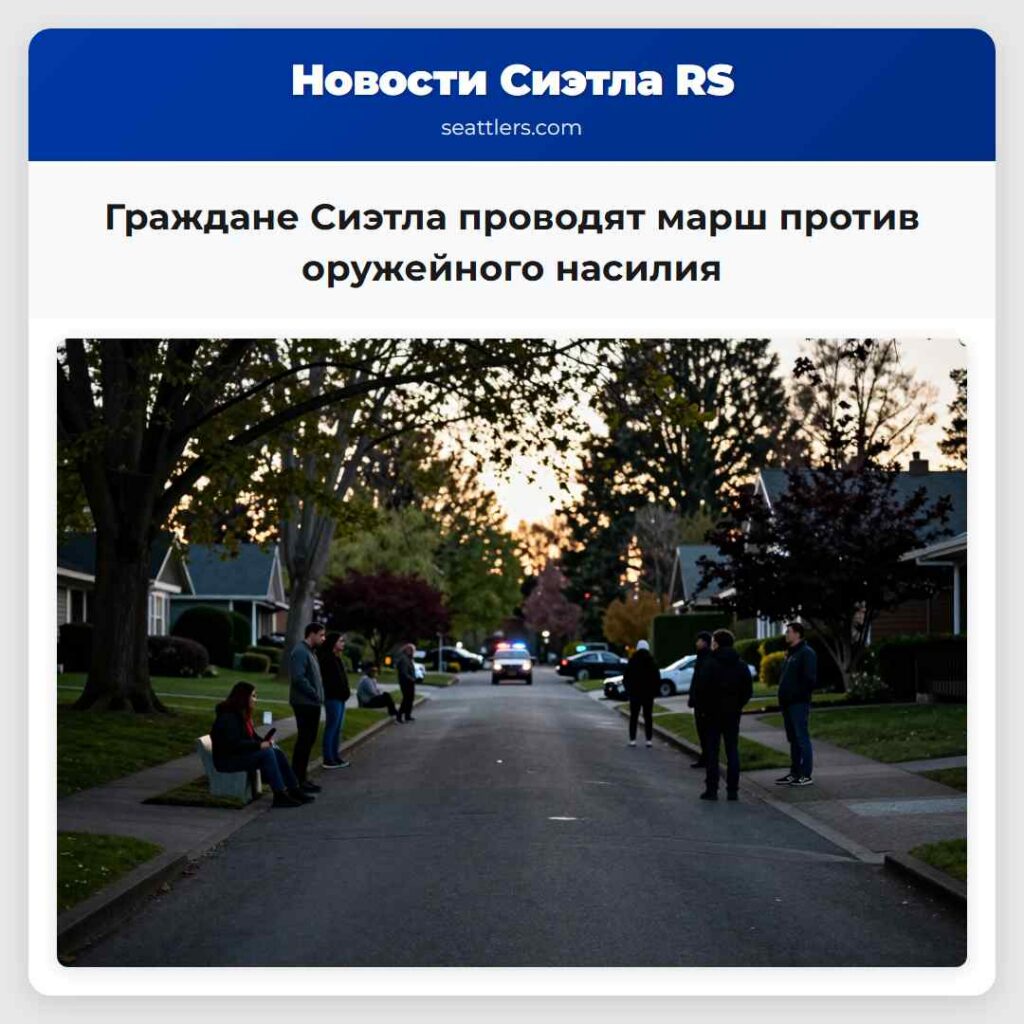 Граждане Сиэтла проводят марш против оружейного