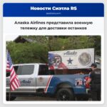 Алaska Airlines представила военную тележку для доставки останков
