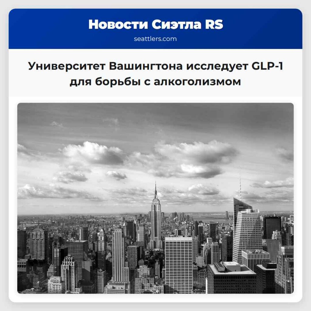 Университет Вашингтона исследует GLP-1 для борьбы