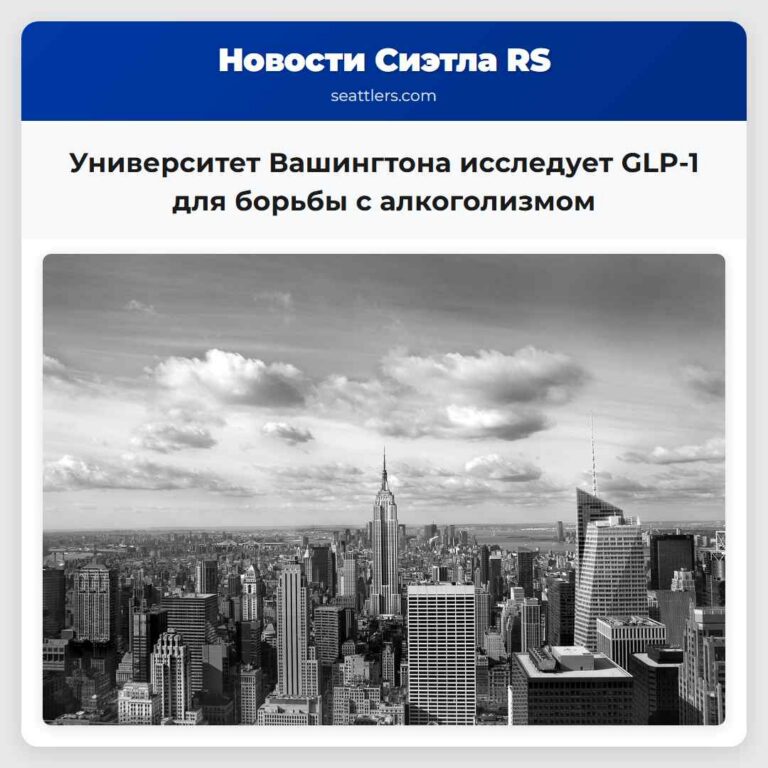 Университет Вашингтона исследует GLP-1 для борьбы с алкоголизмом