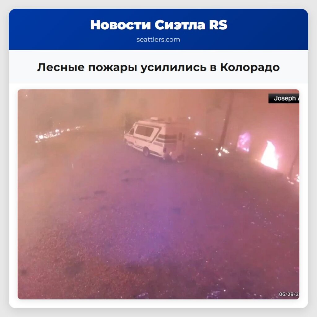 Лесные пожары усилились в Колорадо