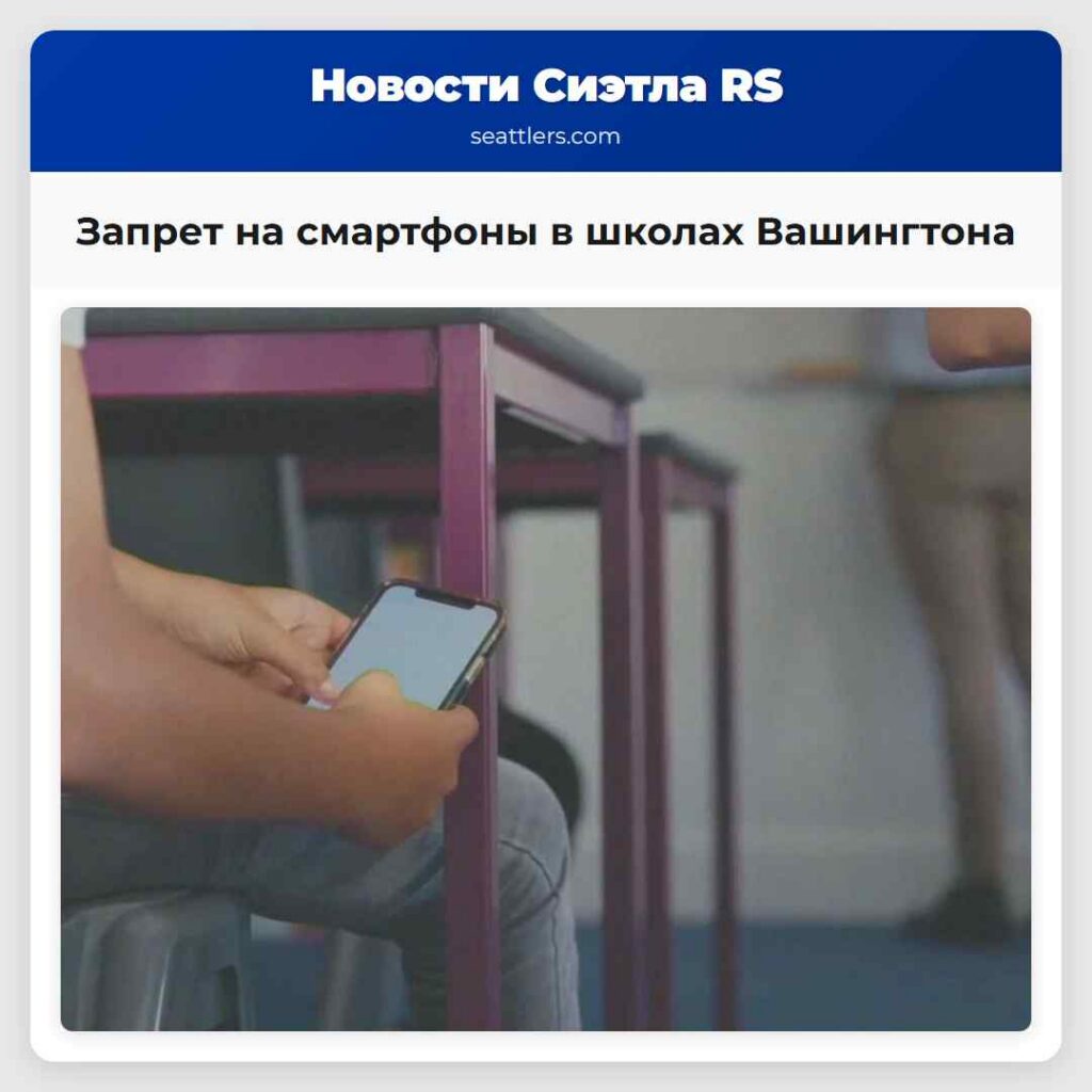 Запрет на смартфоны в школах Вашингтона