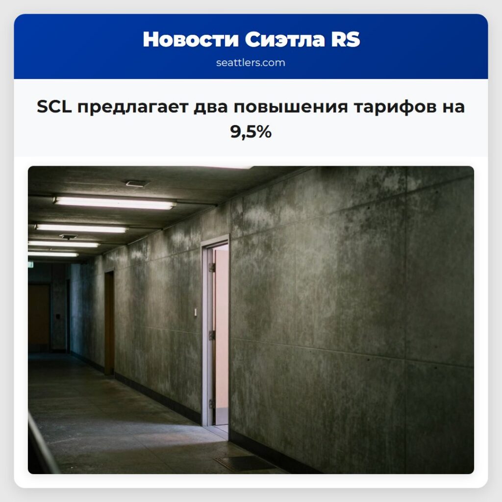 SCL предлагает два повышения тарифов на 9,5%