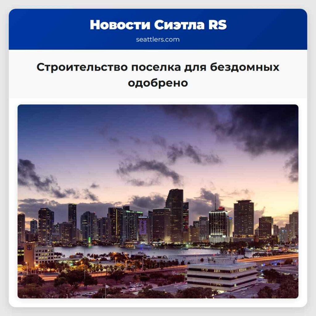 Строительство поселка для бездомных одобрено