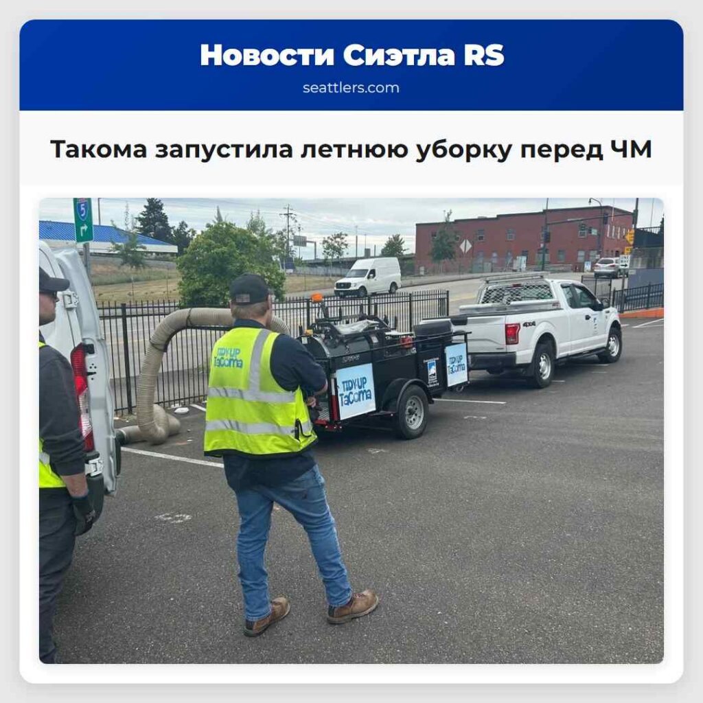 Такома запустила летнюю уборку перед ЧМ