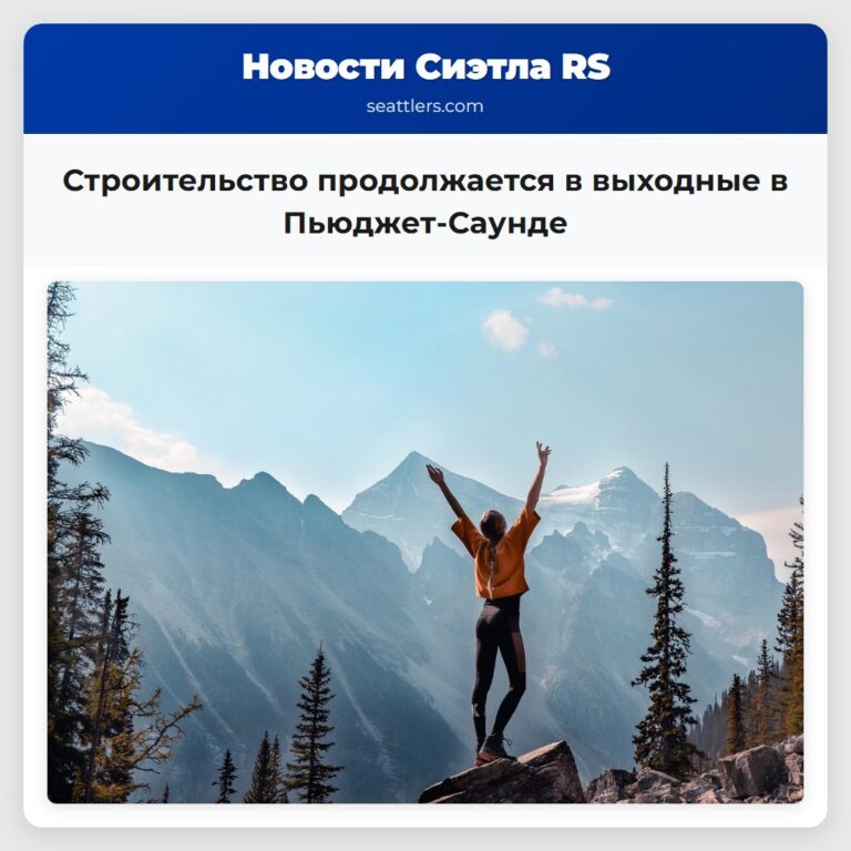 Строительство продолжается в выходные в Пьюджет-Саунде