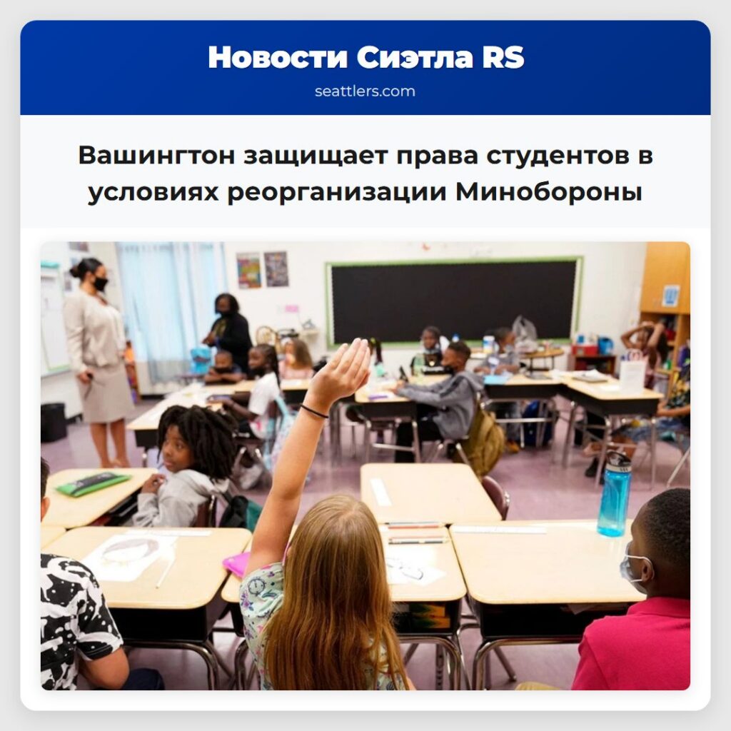 Вашингтон защищает права студентов в условиях