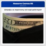 Штрафы за переплату всё ещё действуют