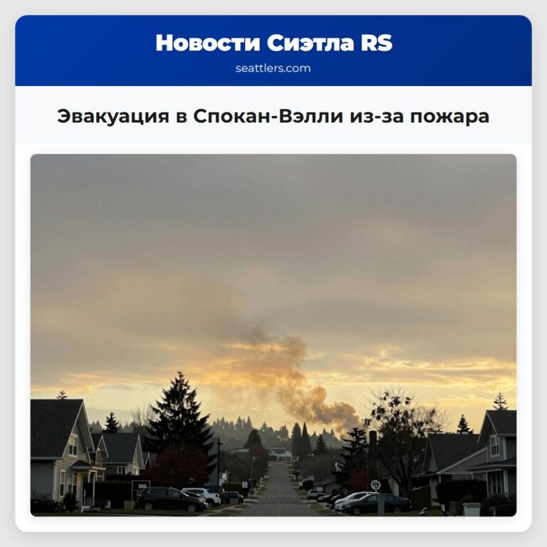 Эвакуация в Спокан-Вэлли из-за пожара