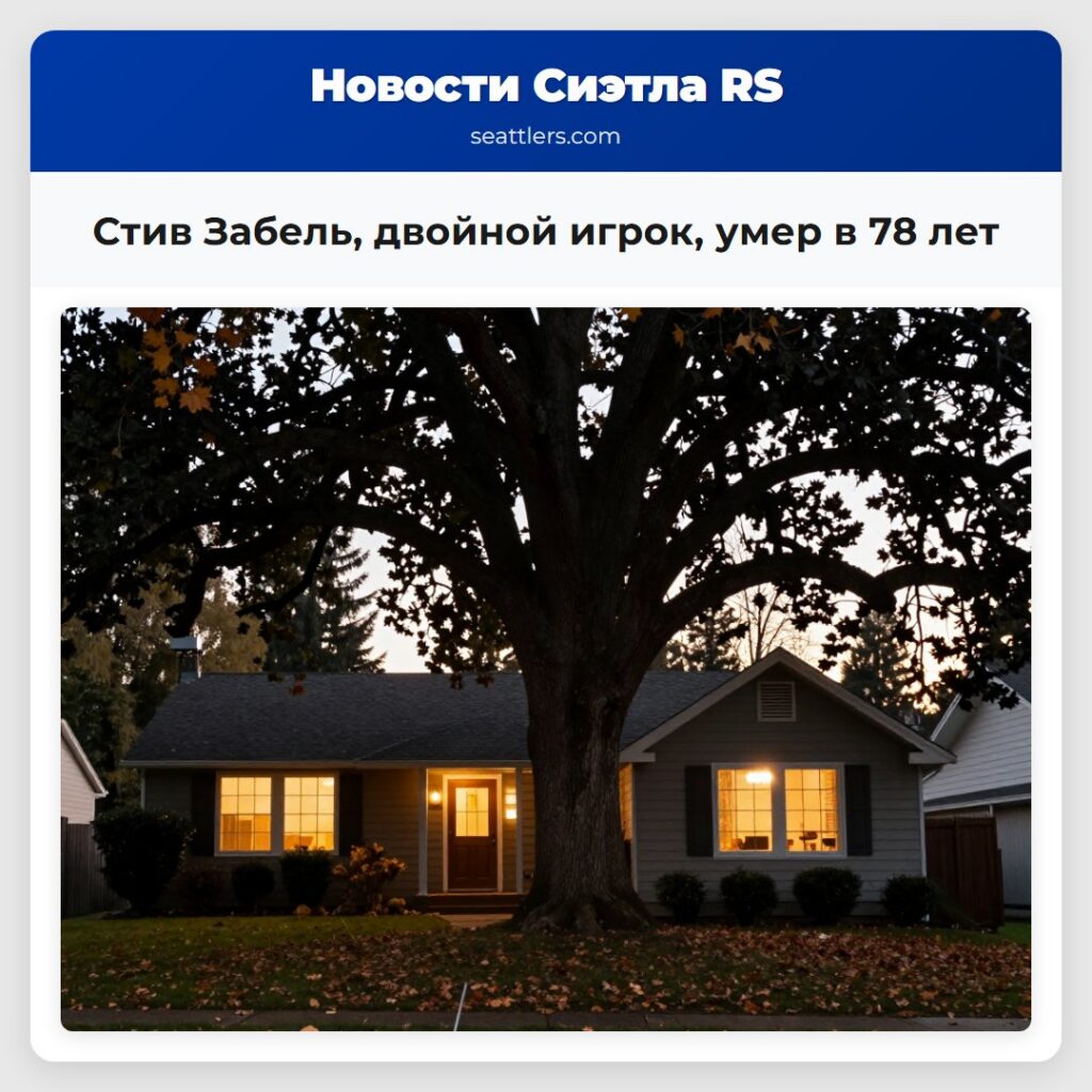 Стив Забель, двойной игрок, умер в 78 лет