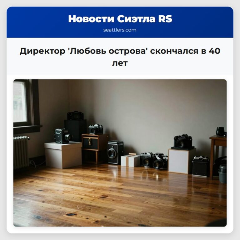 Директор Любовь острова скончался в 40 лет