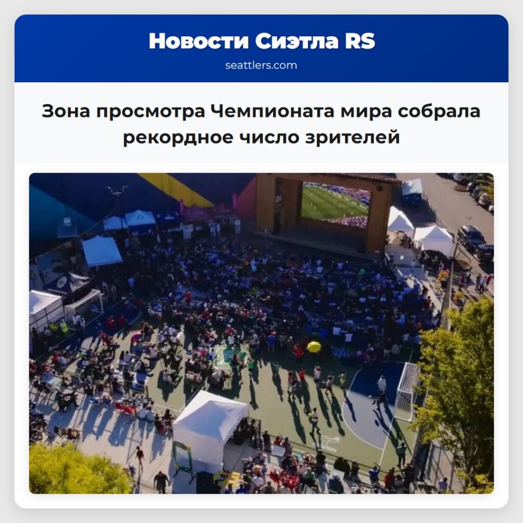 Зона просмотра Чемпионата мира собрала рекордное