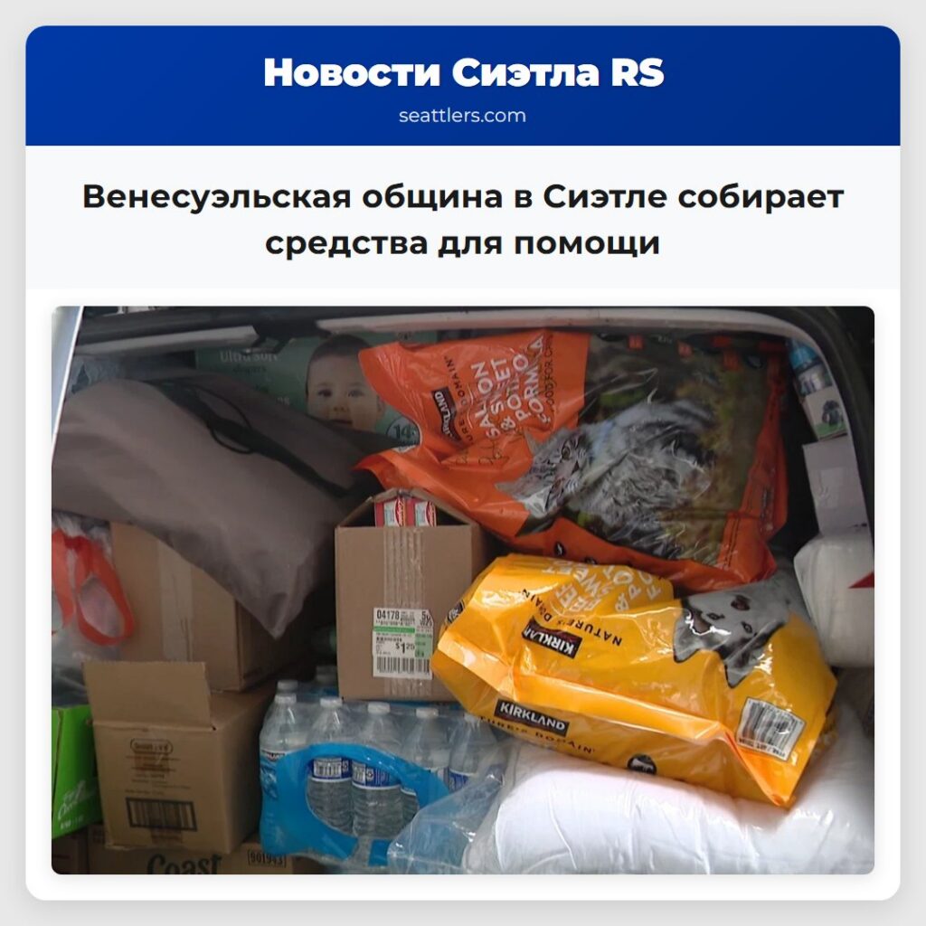 Венесуэльская община в Сиэтле собирает средства