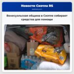 Венесуэльская община в Сиэтле собирает средства для помощи