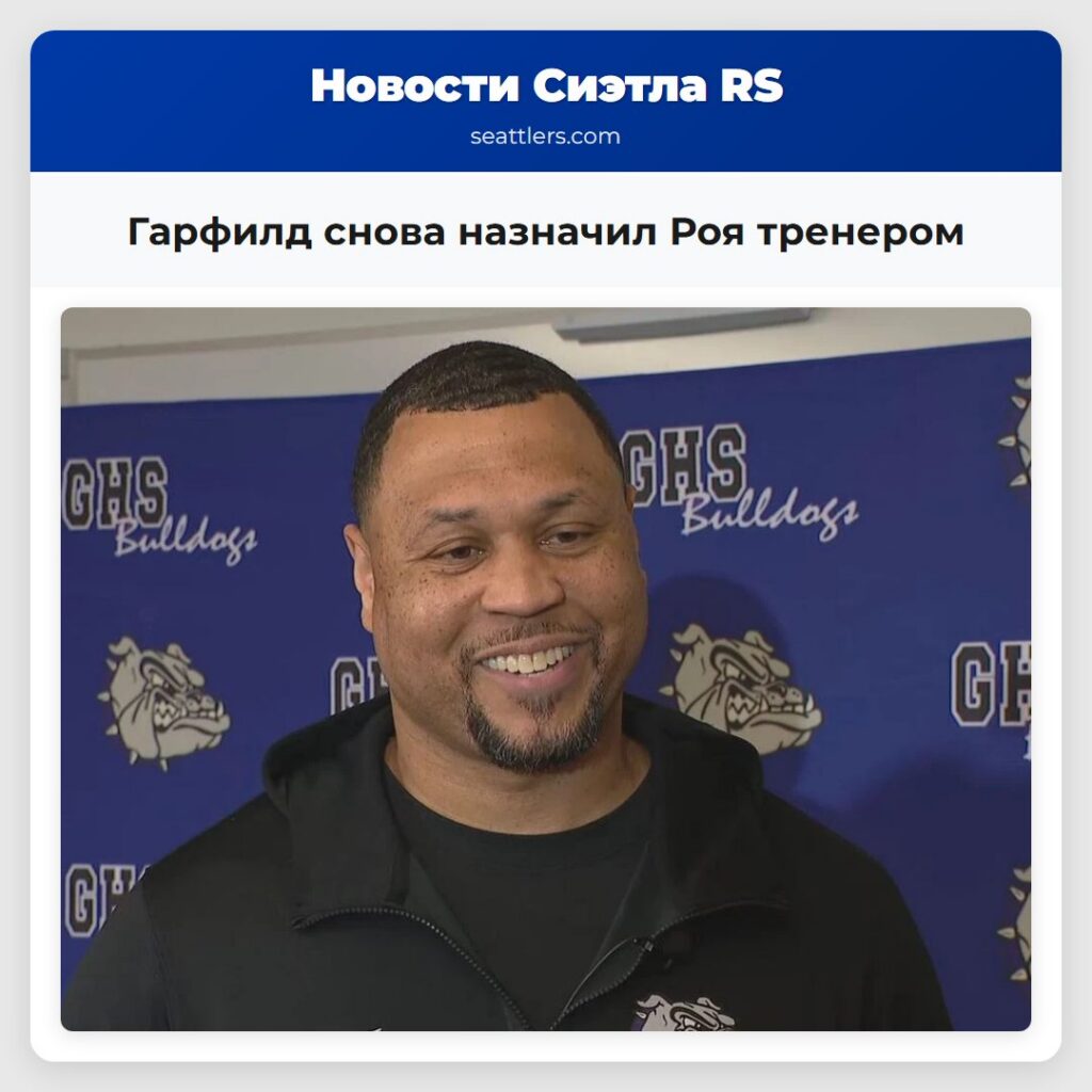 Гарфилд снова назначил Роя тренером