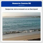 Закрытие пяти пляжей из-за бактерий