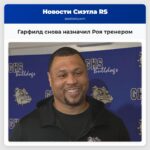 Гарфилд снова назначил Роя тренером