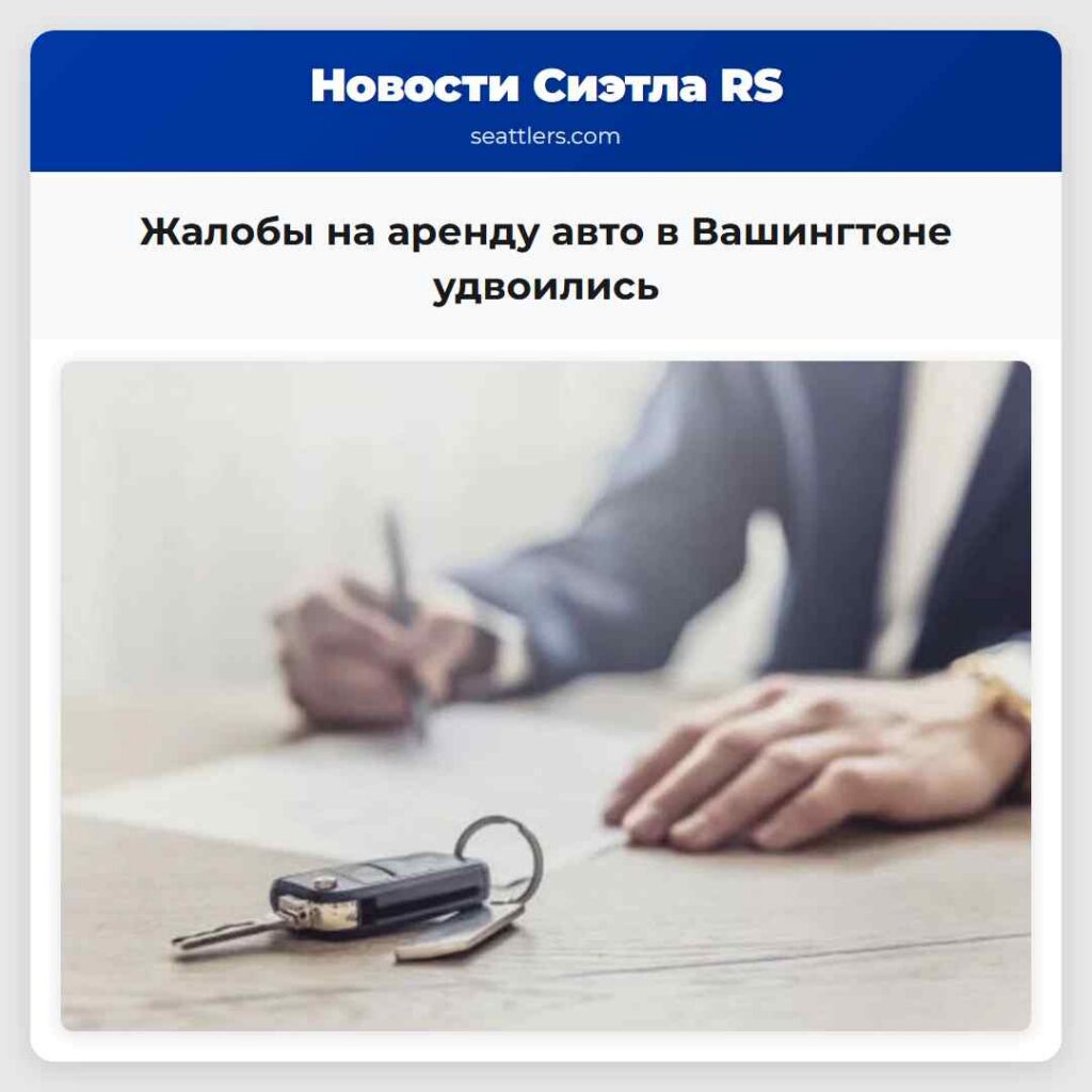 Жалобы на аренду авто в Вашингтоне удвоились