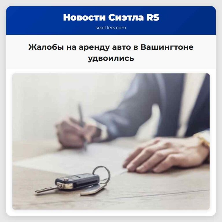 Жалобы на аренду авто в Вашингтоне удвоились