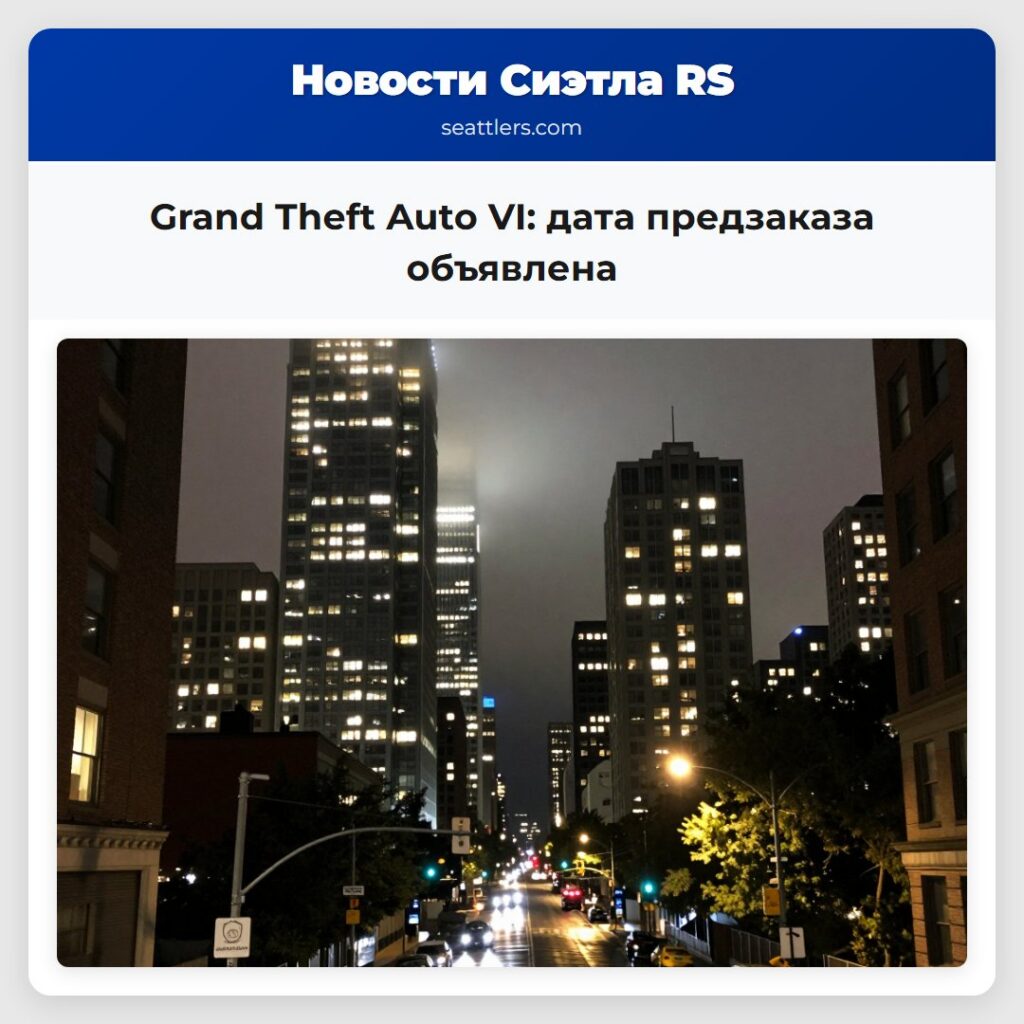 Grand Theft Auto VI: дата предзаказа объявлена