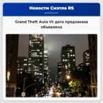 Grand Theft Auto VI дата предзаказа объявлена
