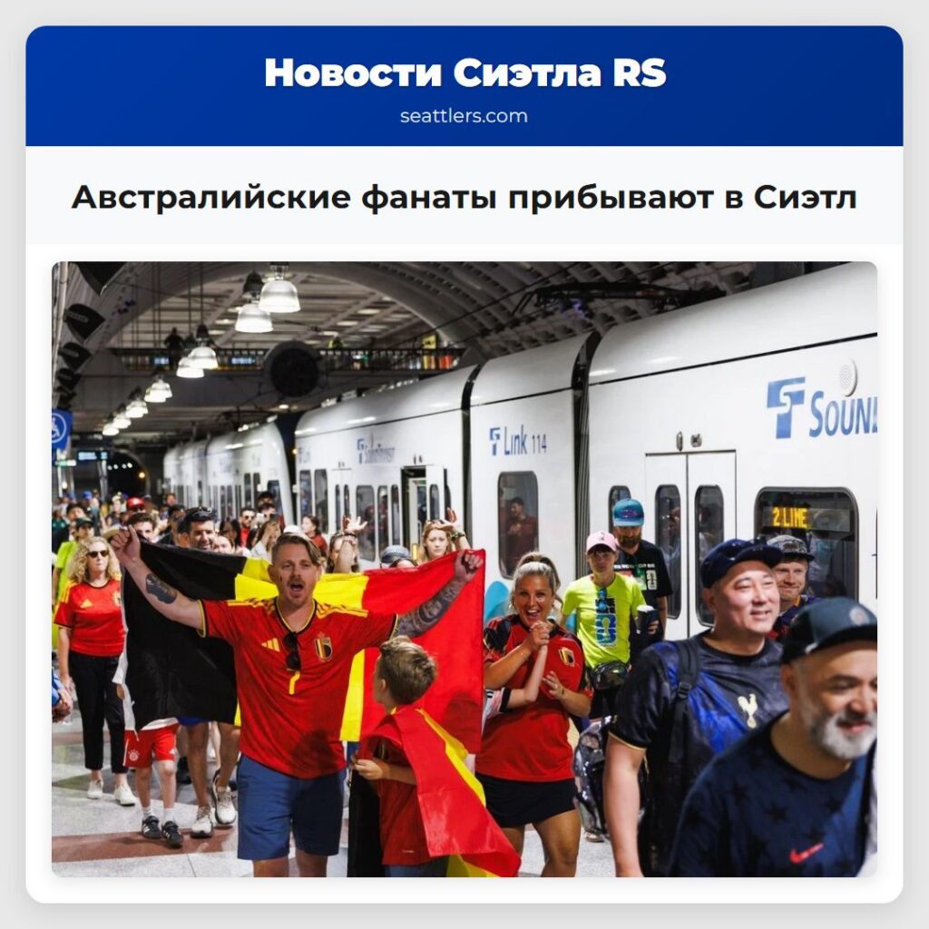 Австралийские фанаты прибывают в Сиэтл