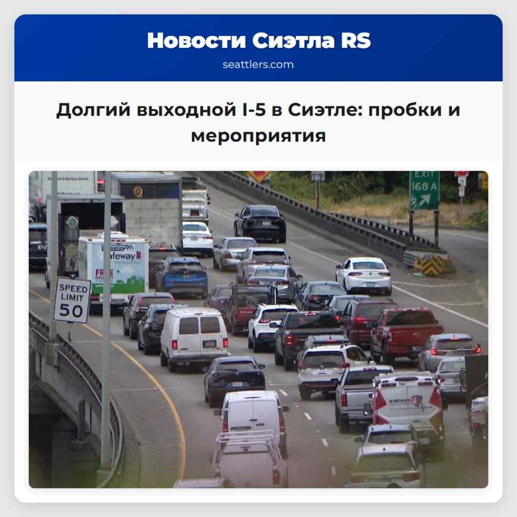 Долгий выходной I-5 в Сиэтле: пробки и мероприятия