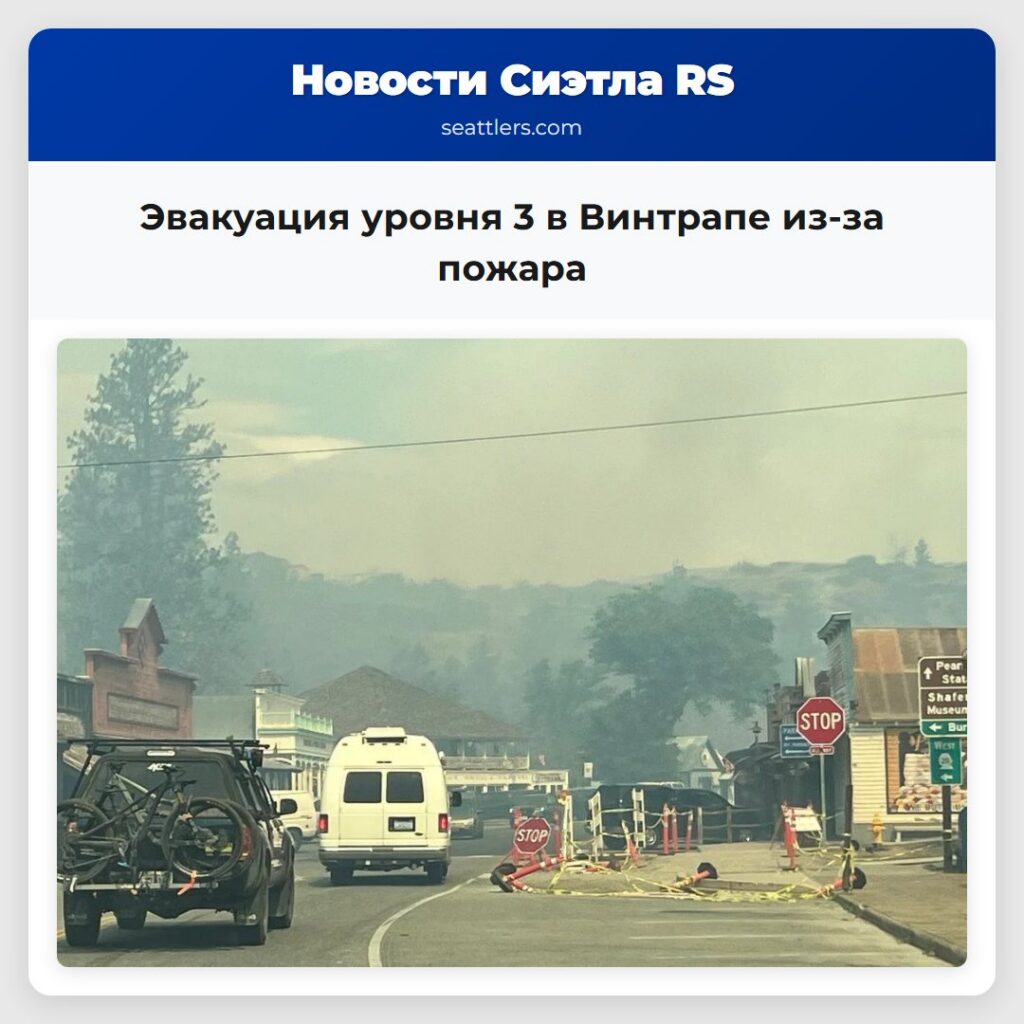 Эвакуация уровня 3 в Винтрапе из-за пожара