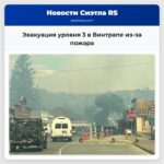 Эвакуация уровня 3 в Винтрапе из-за пожара