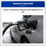 Налог на бензин в Вашингтоне вырастет на 2%