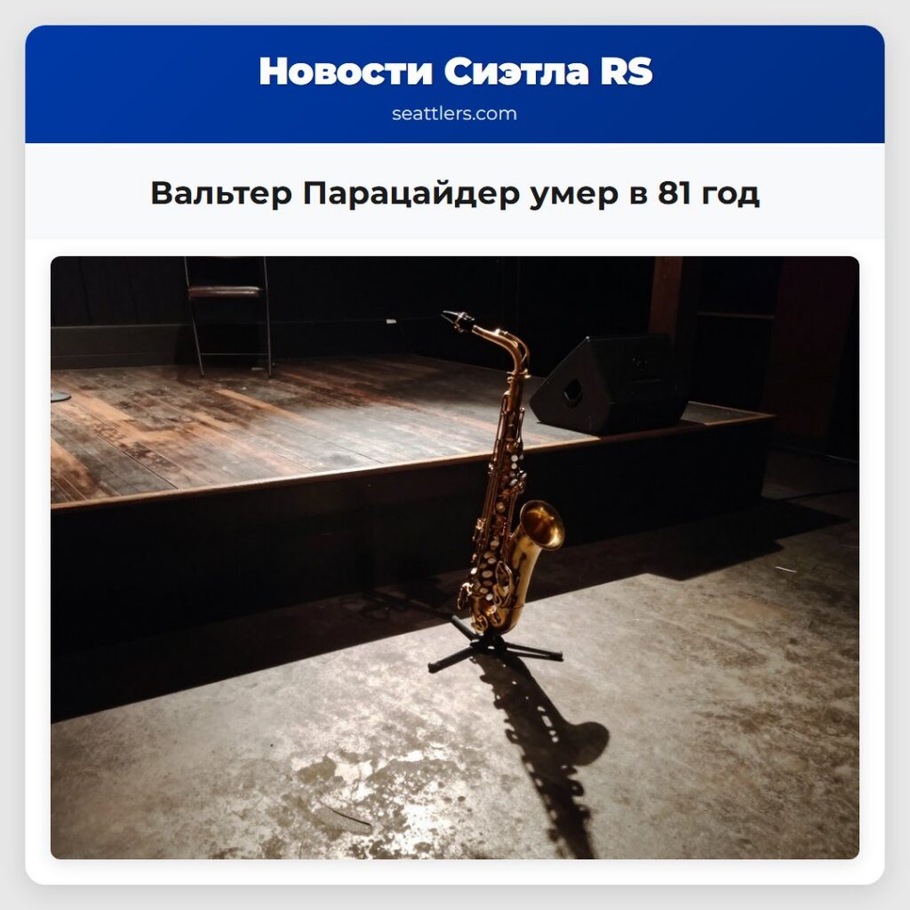 Вальтер Парацайдер умер в 81 год
