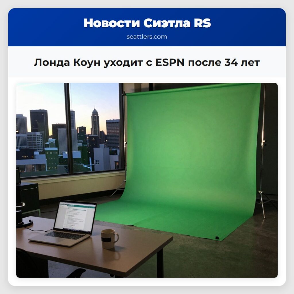 Лонда Коун уходит с ESPN после 34 лет