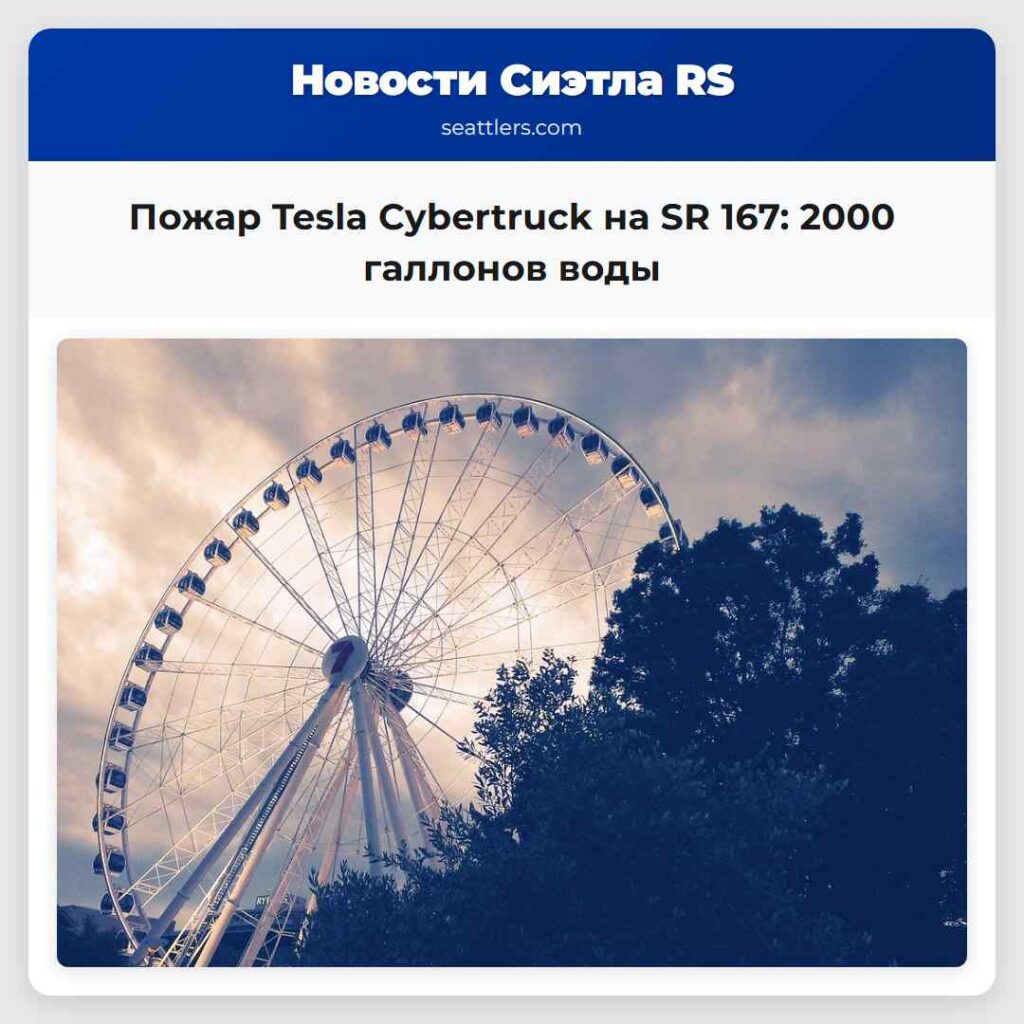 Пожар Tesla Cybertruck на SR 167 2000 галлонов воды