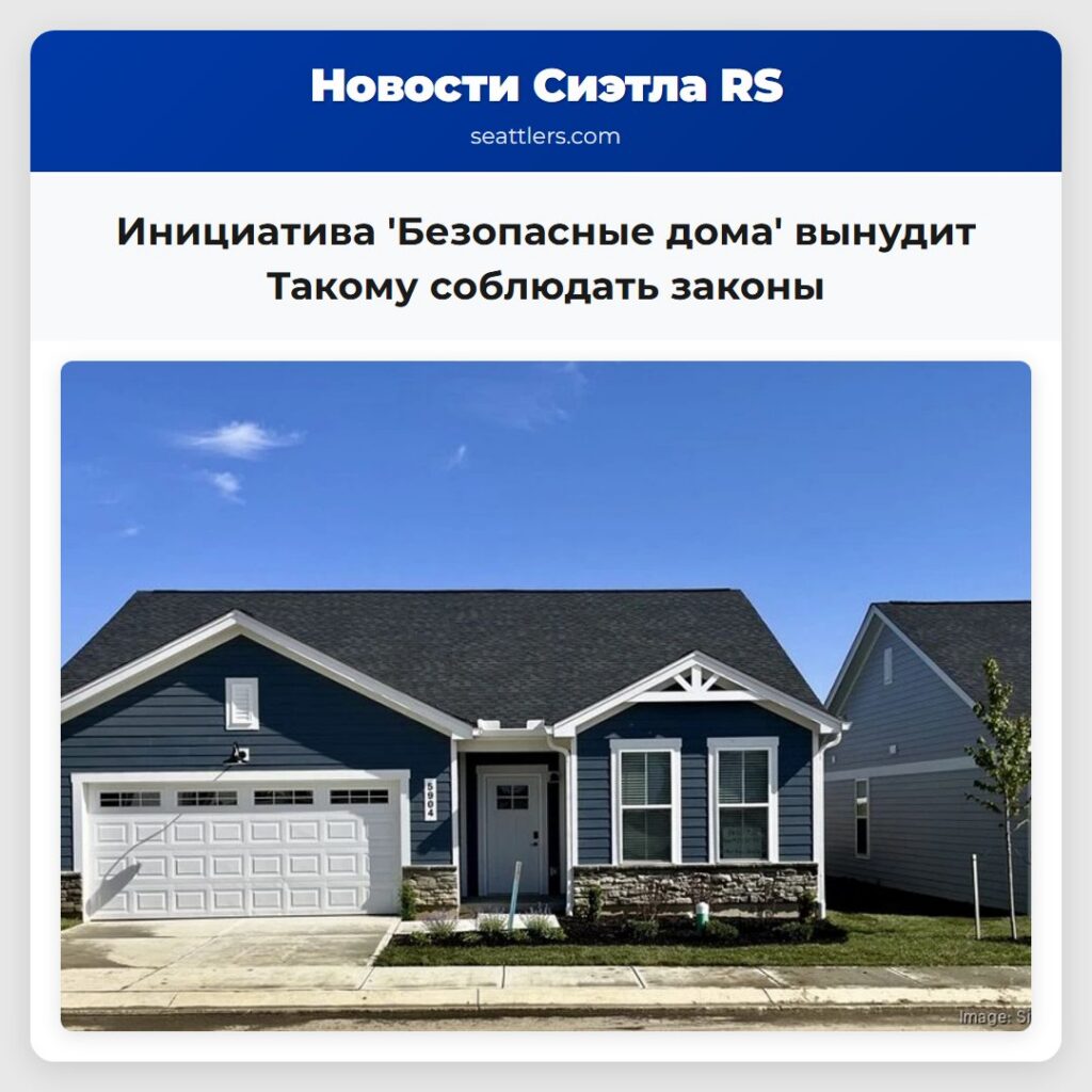 Инициатива 'Безопасные дома' вынудит Такому