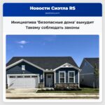 Инициатива Безопасные дома вынудит Такому соблюдать законы