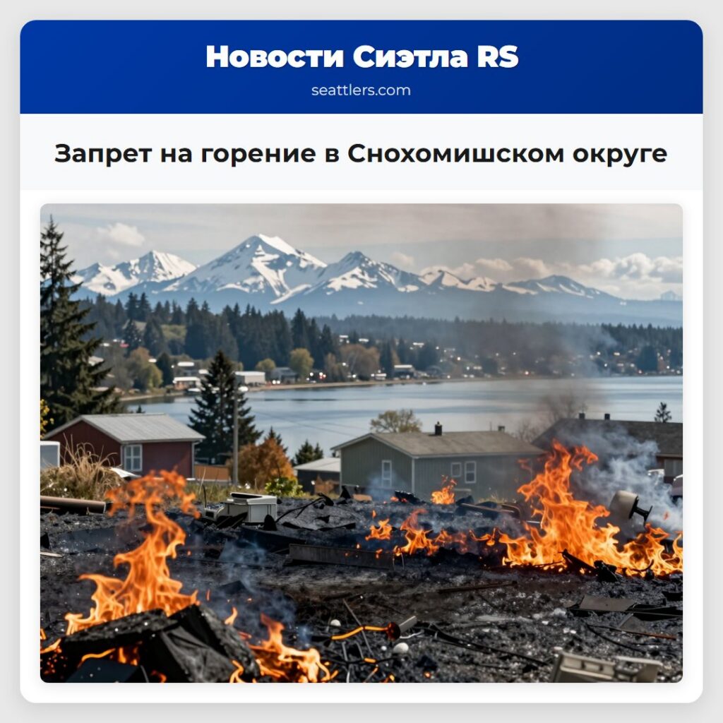 Запрет на горение в Снохомишском округе