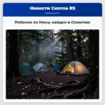 Ребенок из Месы найден в Олимпии