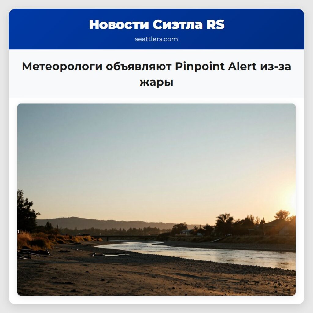 Метеорологи объявляют Pinpoint Alert из-за жары