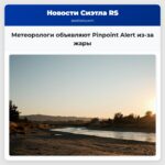 Метеорологи объявляют Pinpoint Alert из-за жары