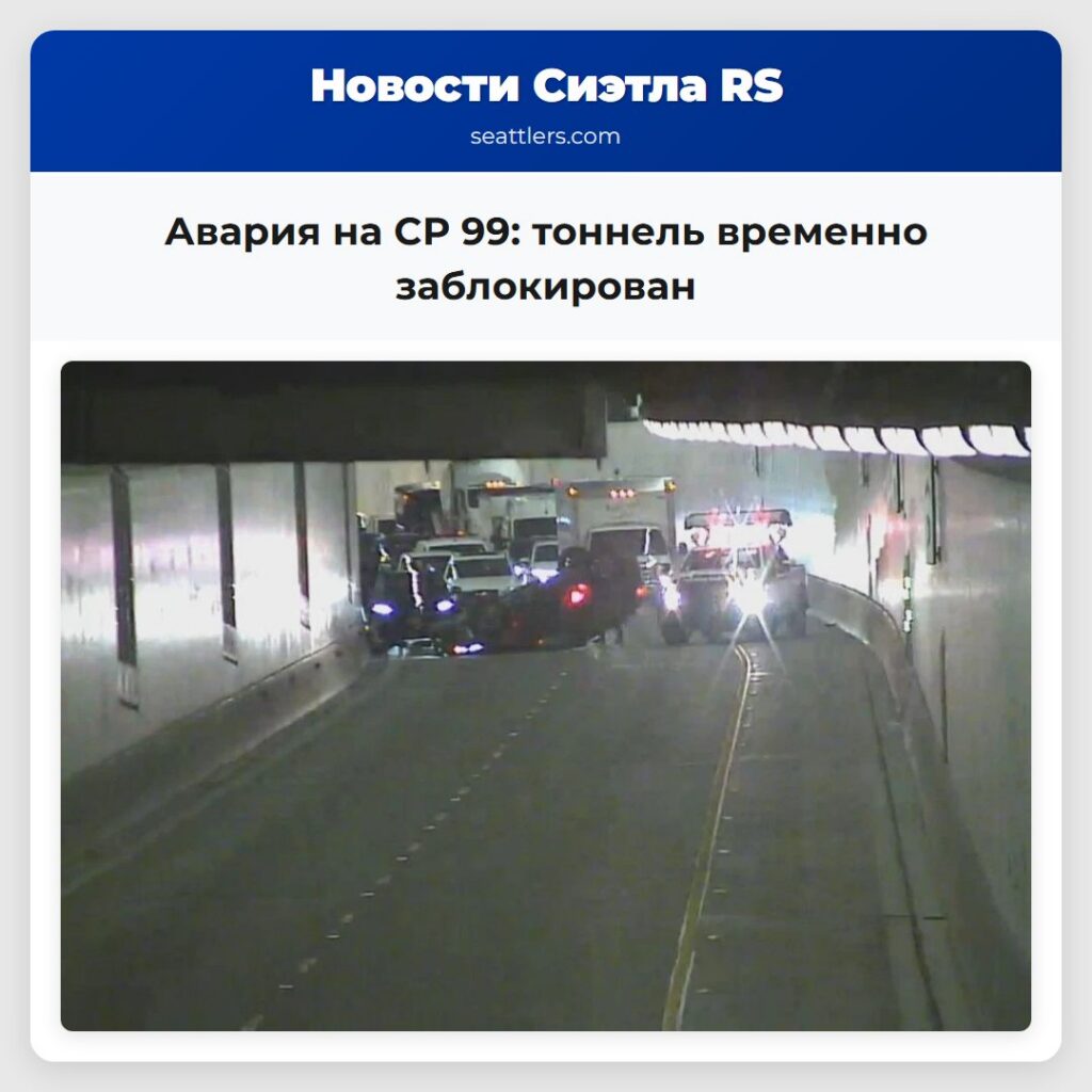 Авария на СР 99: тоннель временно заблокирован