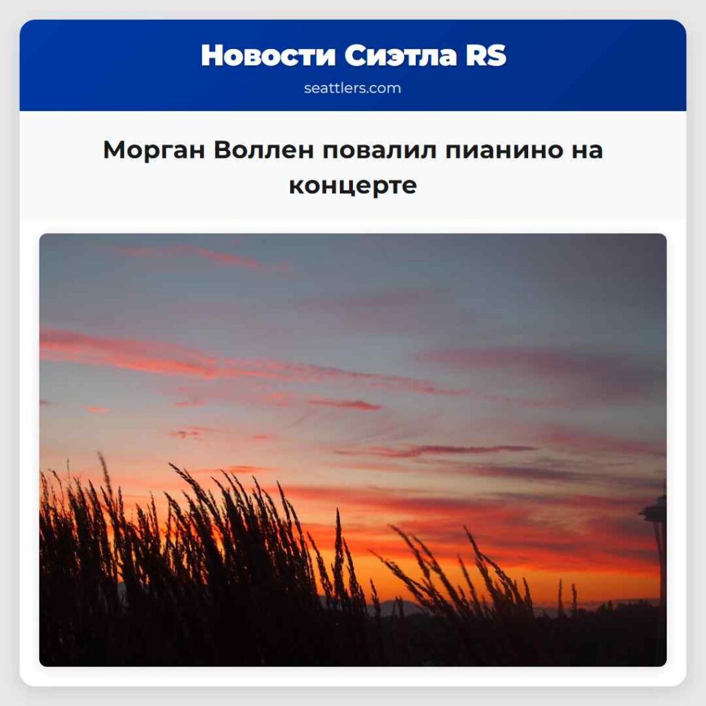 Морган Воллен повалил пианино на концерте