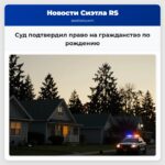 Суд подтвердил право на гражданство по рождению