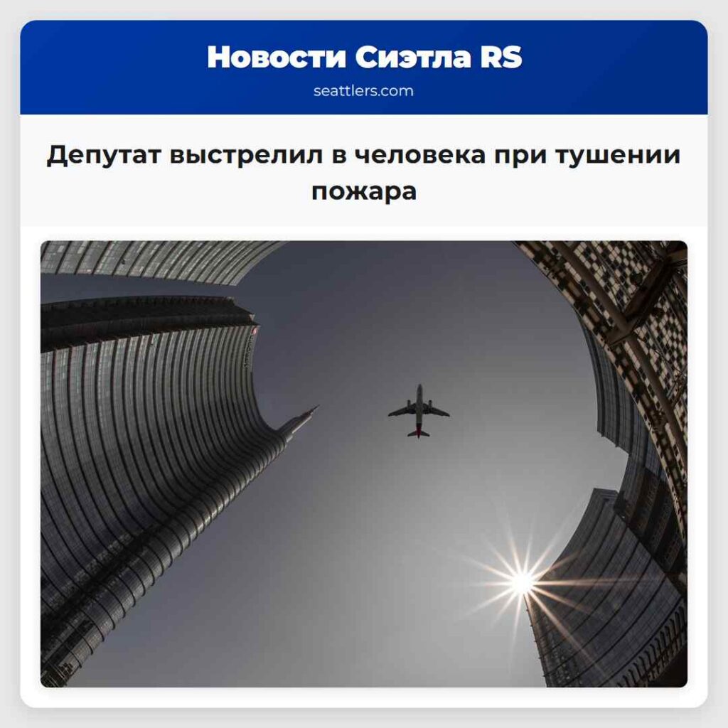 Депутат выстрелил в человека при тушении пожара