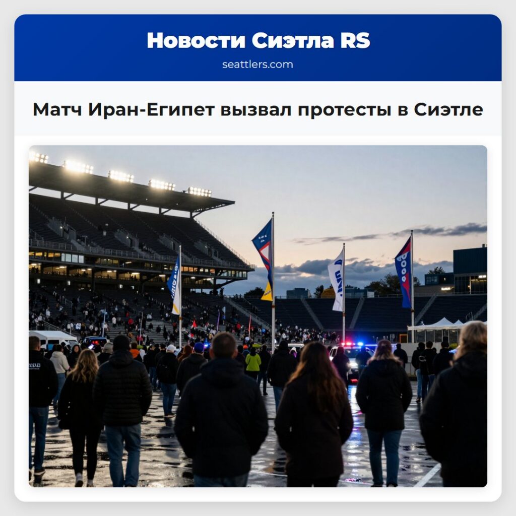 Матч Иран-Египет вызвал протесты в Сиэтле