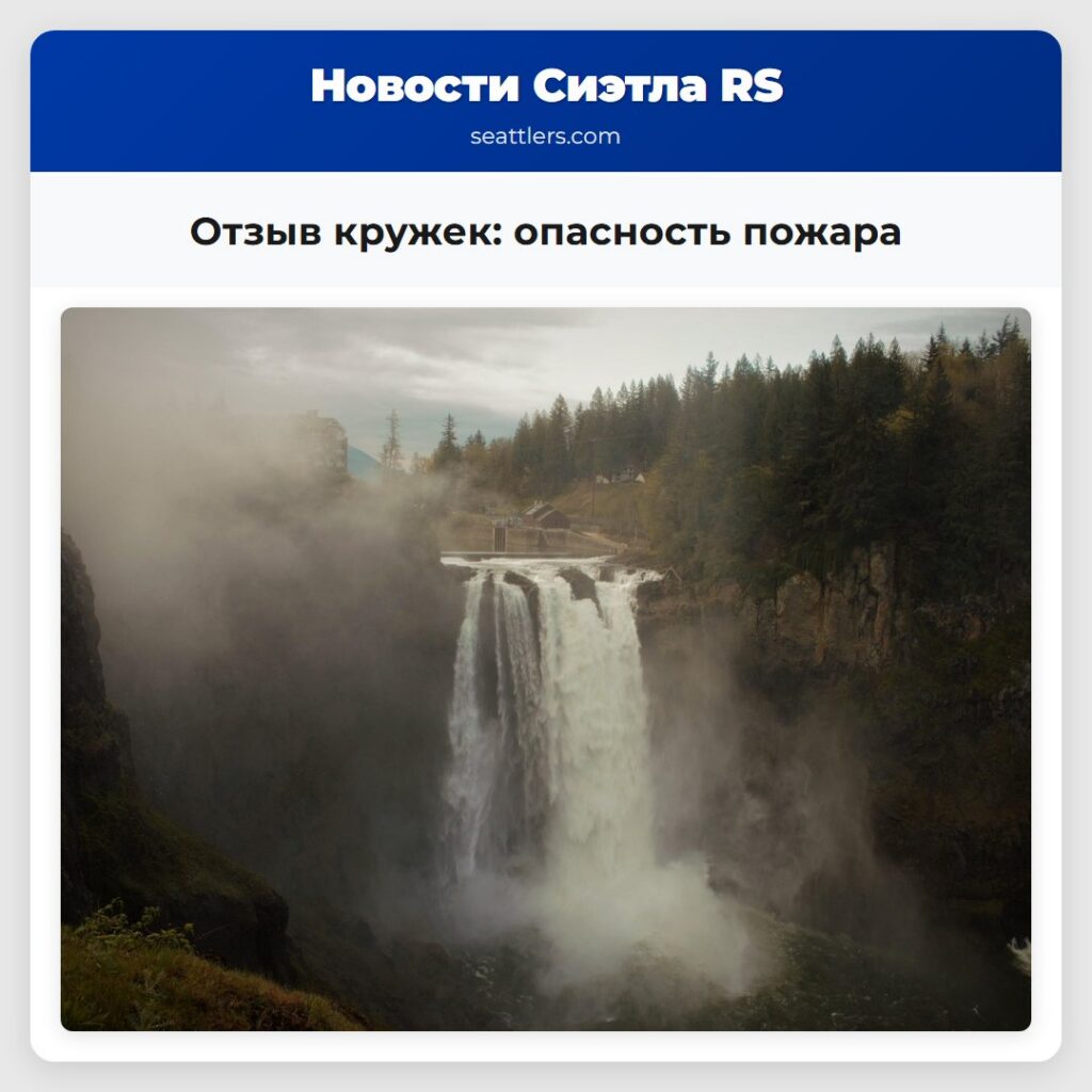 Отзыв кружек: опасность пожара