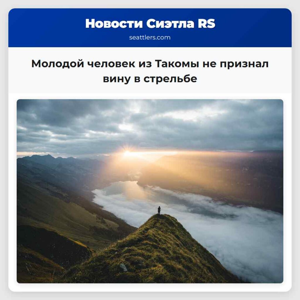 Молодой человек из Такомы не признал вину в