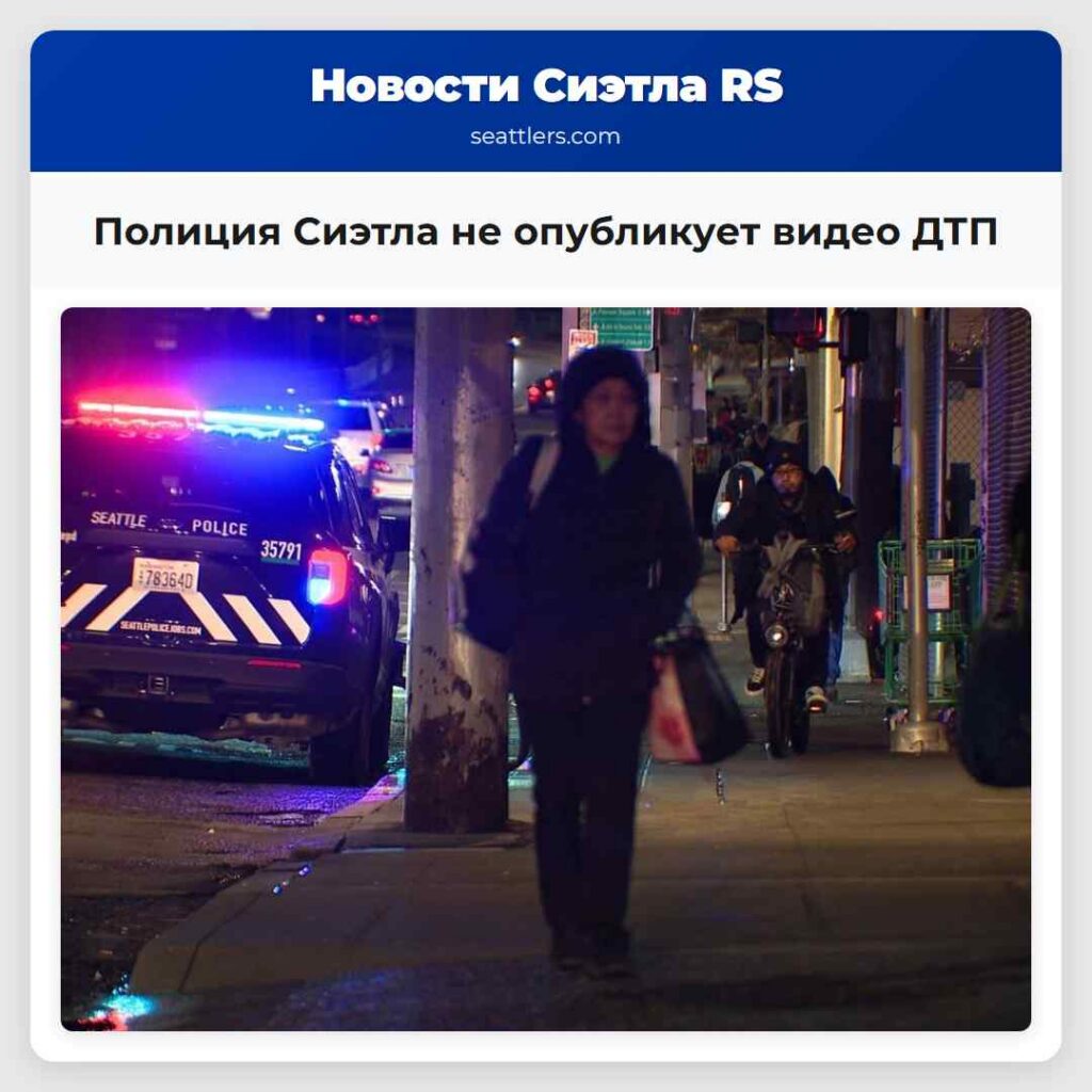 Полиция Сиэтла не опубликует видео ДТП
